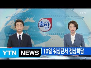 [YTN 실시간뉴스] 트럼프·아베, 2월 10일 워싱턴서 정상회담 / YTN (Yes! Top News)
