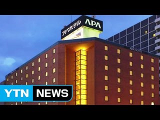 극우 서적 배치 日 호텔 "책 치울 것" / YTN (Yes! Top News)