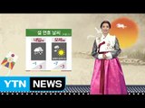 [날씨] 내일 전국 눈·비...귀경길 빙판사고 유의해야 / YTN (Yes! Top News)
