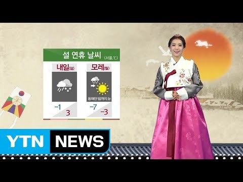 [날씨] 내일 전국 눈·비...귀경길 빙판사고 유의해야 / YTN (Yes! Top News)