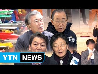 설 연휴 막바지...대선 주자 행보에도 속도 / YTN (Yes! Top News)