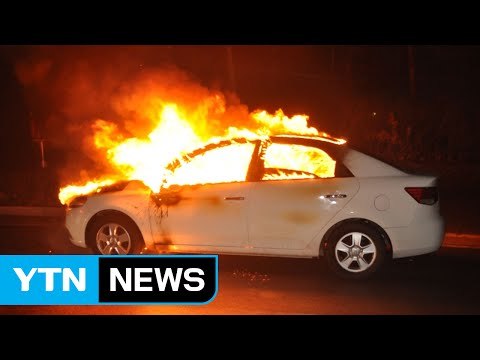 부부싸움 하던 남편, 아내 차에 불 질러 / YTN (Yes! Top News)