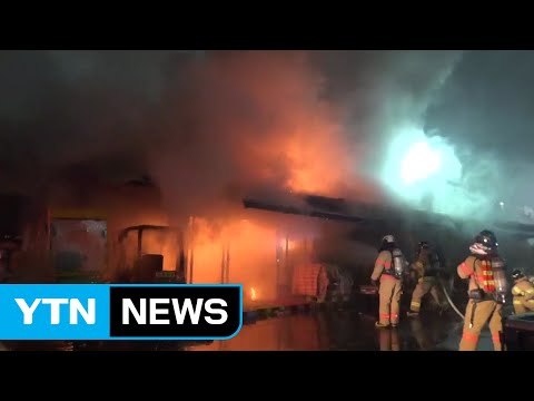 가락시장 식당 화재...점포 4곳 피해 / YTN (Yes! Top News)