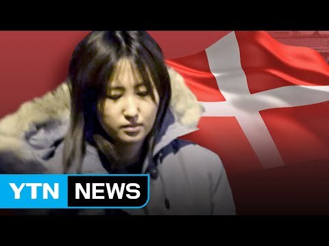 [속보] 덴마크 법원, 정유라 '구금 재연장' 결정 / YTN (Yes! Top News)