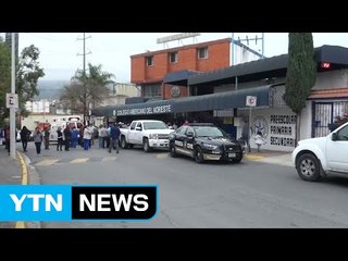 멕시코 미국계 사립학교 총격..."한국인 피해 없어" / YTN (Yes! Top News)