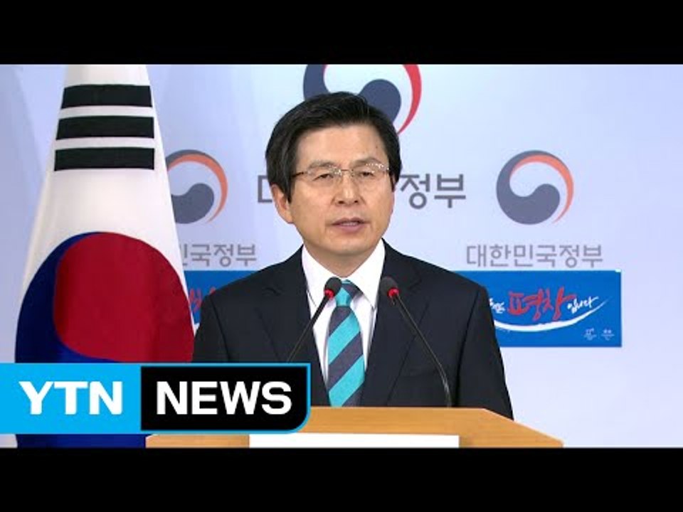 황교안, "권한대행 소임 위해 혼신의 노력" (신년 기자회견 전문) / YTN (Ye...