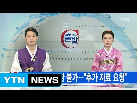 [YTN 실시간뉴스] 정유라 이달 송환 불가... 추가 자료 요청 / YTN (Yes! Top News)