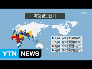 설 연휴 해외여행 안전정보 / YTN (Yes! Top News)
