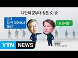 문재인 vs 안철수, '軍복무 단축' 설전 / YTN (Yes! Top News)