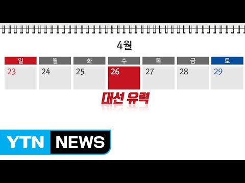 빨라지는 탄핵 시계...대선 언제 치러질까? / YTN (Yes! Top News)