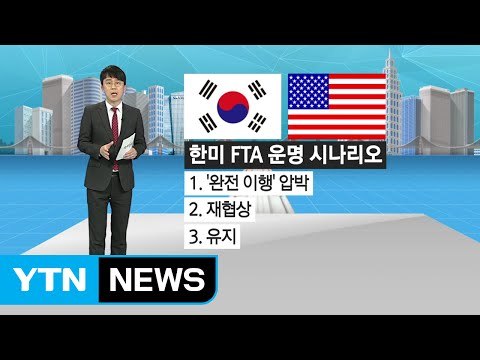 '한·미 FTA' 운명은?...3가지 시나리오 / YTN (Yes! Top News)