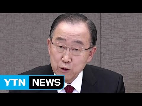 반기문 대선 전 개헌 ...관훈토론선 文에 견제구 / YTN (Yes! Top News)