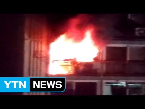 인천 아파트서 불...1명 사망·4명 부상 / YTN (Yes! Top News)