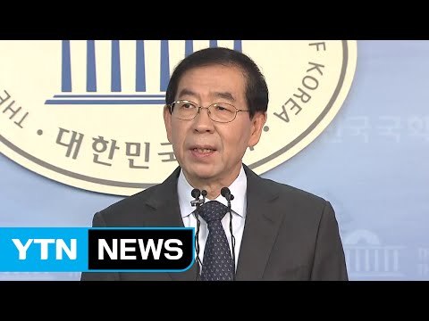박원순 서울시장, 대선 불출마 선언 / YTN (Yes! Top News)