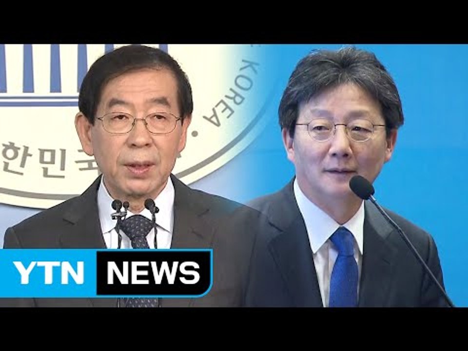 박원순, 전격 불출마 선언...유승민 "정의로운 민주공화국 이뤄낼 것" / YTN (...