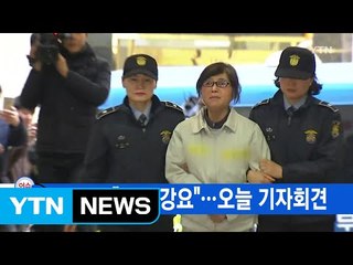 [YTN 실시간뉴스] 최순실 "자백 강요"...오늘 기자회견 / YTN (Yes! Top News)