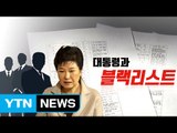 대통령이 생각하는 '블랙리스트'는 어떤 의미일까? / YTN (Yes! Top News)