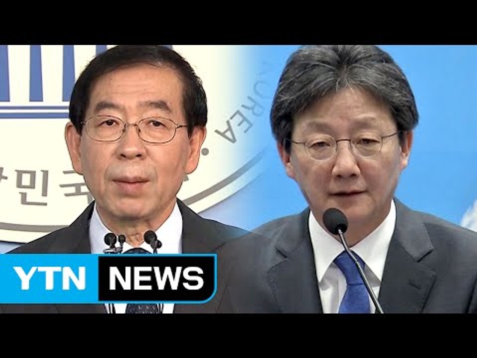 박원순, 전격 불출마 선언...유승민 "정의로운 민주공화국 이뤄낼 것" / YTN (...