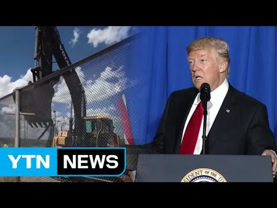 트럼프, 말뿐인 줄 알았던 "멕시코 국경 장벽" 공식화 / YTN (Yes! Top...