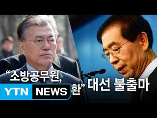 문재인 "소방관 국가공무원 전환"...박원순, 대선 불출마 / YTN (Yes! Top News)