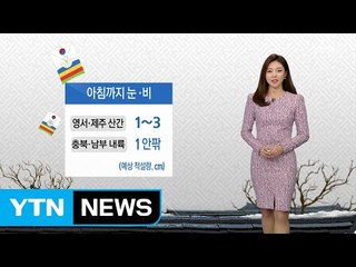 [날씨] 오늘 아침까지 비·눈...겨울 황사 몰려와 / YTN (Yes! Top News)