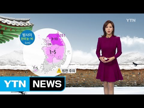 [날씨] 밤사이 전국에 눈...빙판길 운전 조심 / YTN (Yes! Top News)