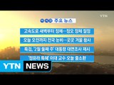 [YTN 실시간뉴스] '정유라 특혜' 이대 교수 오늘 줄소환 / YTN (Yes! Top News)