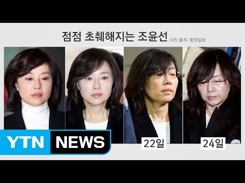점점 초췌해지는 조윤선... 현기환도 '블랙리스트' 조사 / YTN (Yes! Top News)
