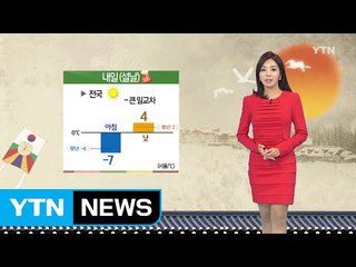 [날씨] 내일 '설날' 전국 맑음...큰 일교차 / YTN (Yes! Top News)