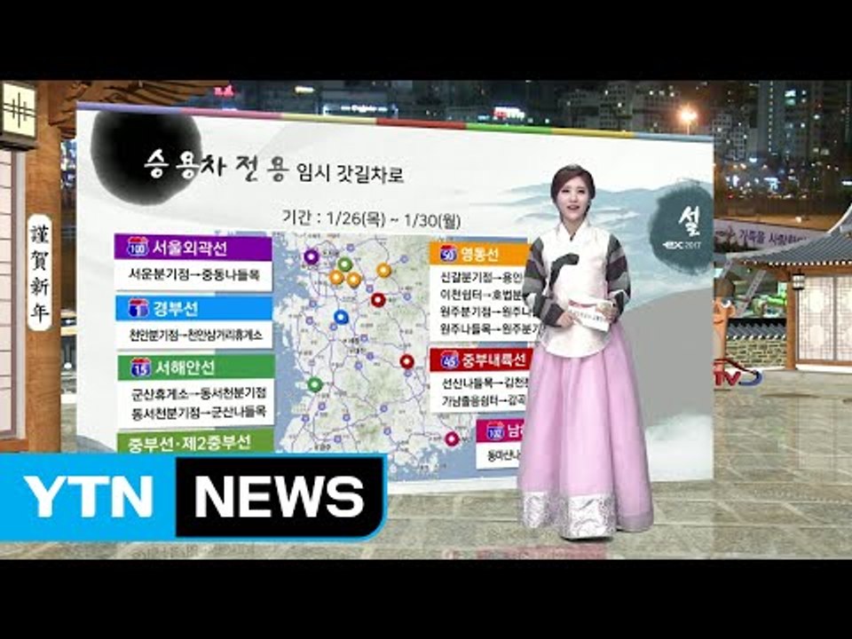 [이 시각 고속도로] 전국 고속도로 귀성 행렬 정체 풀려 / YTN (Yes! Top...