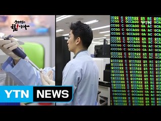 [강소기업이 힘이다] '생명의 열쇠' 유전자 정보를 풀다, 마크로젠 - 80회 / YTN (Yes! Top News)