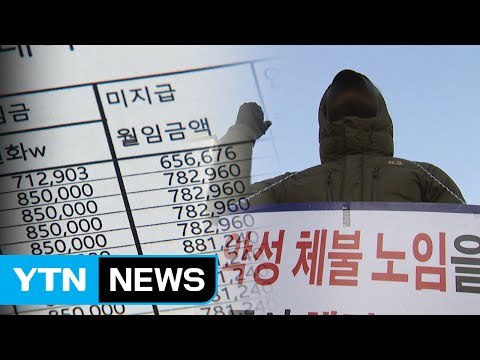 최악의 임금 체불 사태...사라진 '설 명절' / YTN (Yes! Top News)