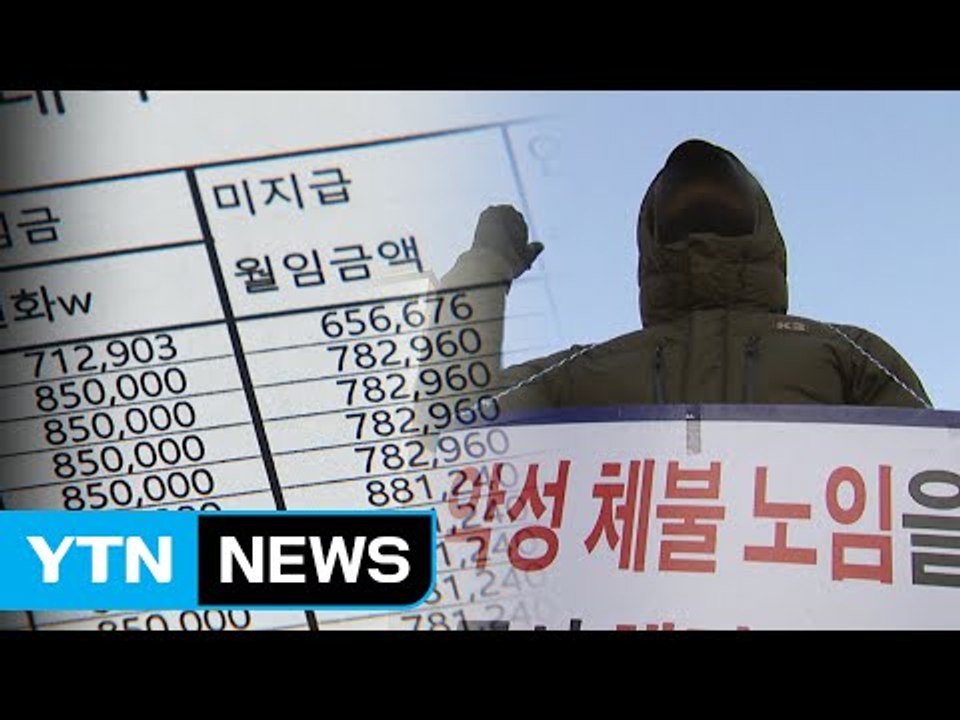 최악의 임금 체불 사태...사라진 '설 명절' / YTN (Yes! Top News)