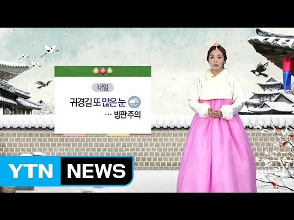 [날씨] 내일 귀경길 많은 눈...빙판 주의 / YTN (Yes! Top News)