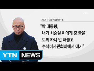 차은택 "대통령, 내 말 토씨 안 빼고 말해...민망" / YTN (Yes! Top News)