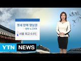 [날씨] 한파 누그러져...내일, 예년의 겨울 날씨 / YTN (Yes! Top News)