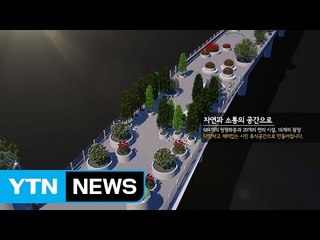 "4월부터 서울역 고가로 산책해요" / YTN (Yes! Top News)