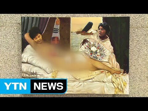표창원, 박근혜 대통령 나체 풍자화 전시 논란 / YTN (Yes! Top News)