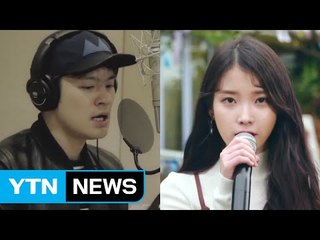 아이유·장기하, 교제 3년여 만에 결별 / YTN (Yes! Top News)