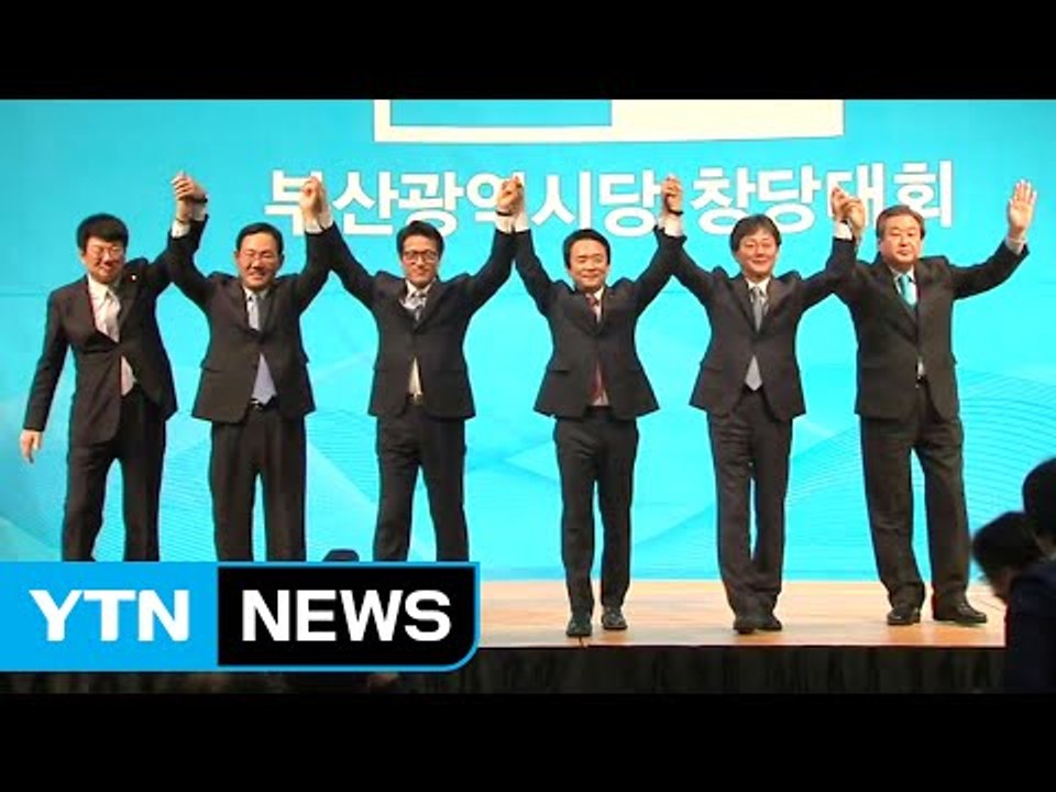 바른정당 창당식...대선주자 설 민심 잡기 행보 / YTN (Yes! Top News)
