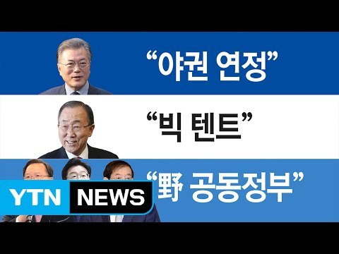 文 야권 연정 가능 ...반기문, 빅텐트 가속 / YTN (Yes! Top News)