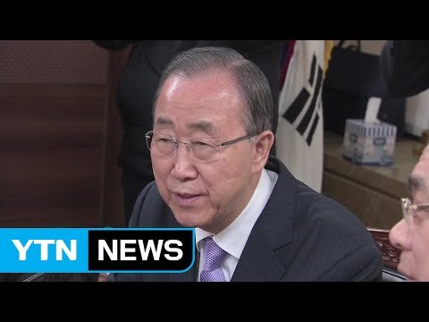 반기문, 정의화 전 의장 회동...문재인, 트럼프 체제 외교 토론회 / YTN (Yes! Top News)