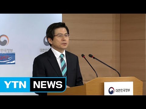 황 권한대행 안보·일자리·화합에 역점 ... 대선 지지율, 나와 상관없어 / YTN (Yes! Top News)