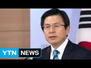 [YTN 실시간뉴스] 황교안 "한미 정책공조...오직 국정만 생각" / YTN (Yes! Top News)