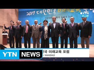 2017 대한민국 미래교육 포럼... "인공지능 시대, 창의력 교육이 관건" / YTN (Yes! Top News)