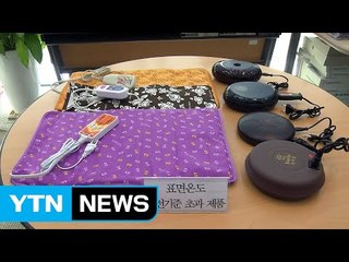너무 뜨거운 전기 찜질기...7종 '화상 위험' / YTN (Yes! Top News)