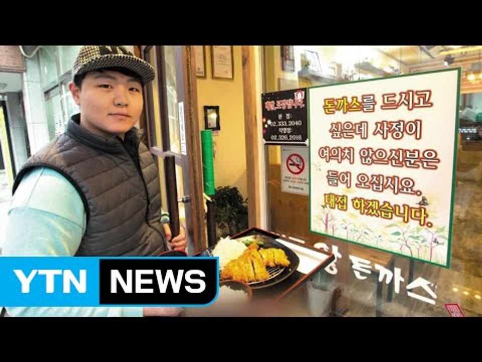 [좋은뉴스] '한 끼의 행복'... 19년째 사랑의 돈가스 나눔 / YTN (Yes!...