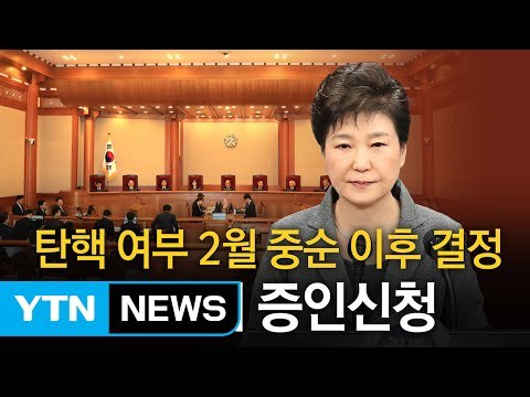 박 대통령 탄핵심판 결론 시기, 윤곽 잡히나 / YTN (Yes! Top News)