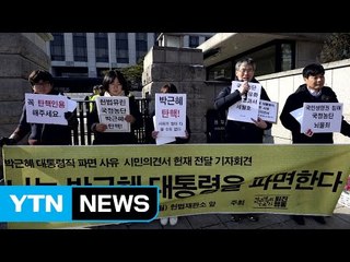 '대통령 파면 사유' 4천여 통 헌법재판소 제출 / YTN (Yes! Top News)