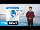 [날씨] 오늘 대체로 맑고 한파 계속...호남 서해안 아침까지 눈 / YTN (Yes! Top News)